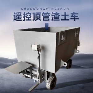 遙控頂管渣土車(chē)